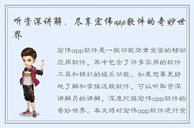 听资深讲解，尽享宏伟app软件的奇妙世界