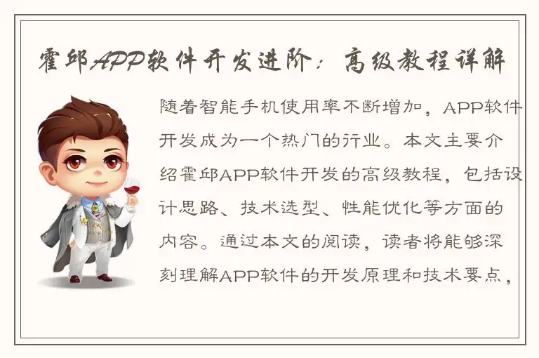 霍邱APP软件开发进阶：高级教程详解