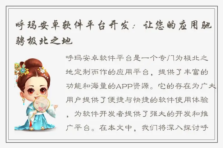 呼玛安卓软件平台开发：让您的应用驰骋极北之地