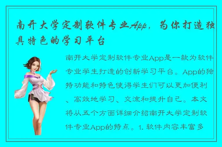 南开大学定制软件专业App，为你打造独具特色的学习平台
