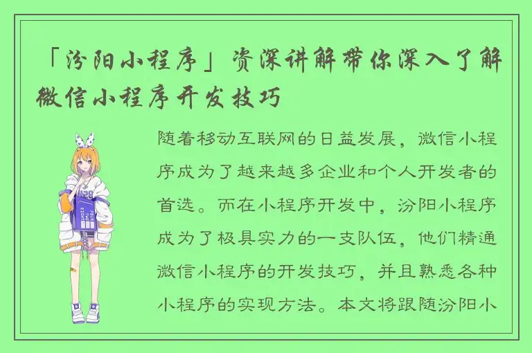 「汾阳小程序」资深讲解带你深入了解微信小程序开发技巧