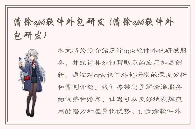 清徐apk软件外包研发 (清徐apk软件外包研发)