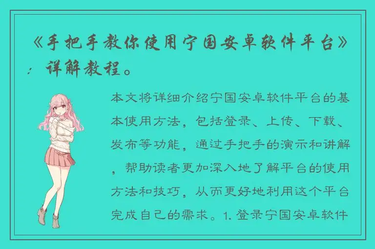 《手把手教你使用宁国安卓软件平台》：详解教程。
