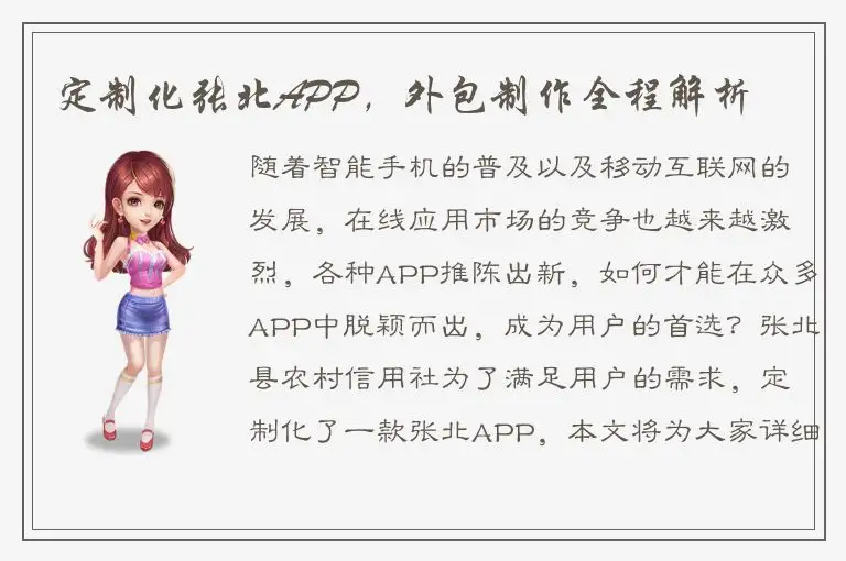 定制化张北APP，外包制作全程解析