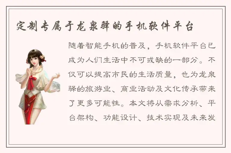 定制专属于龙泉驿的手机软件平台
