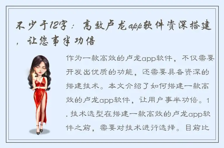 不少于12字：高效卢龙app软件资深搭建，让您事半功倍