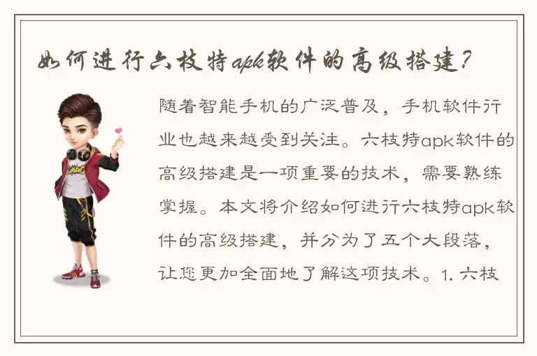如何进行六枝特apk软件的高级搭建？