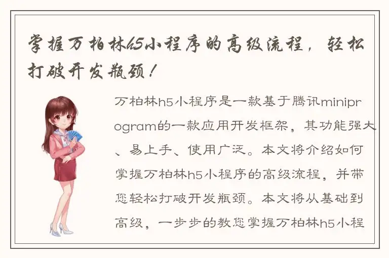 掌握万柏林h5小程序的高级流程，轻松打破开发瓶颈！