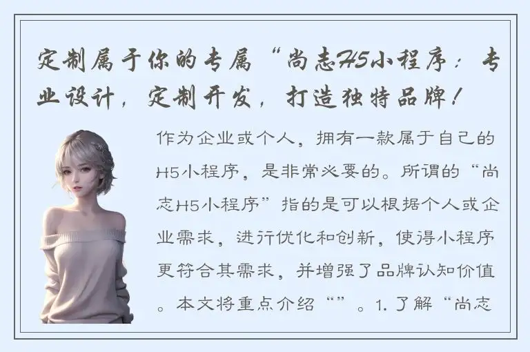 定制属于你的专属“尚志H5小程序：专业设计，定制开发，打造独特品牌！
