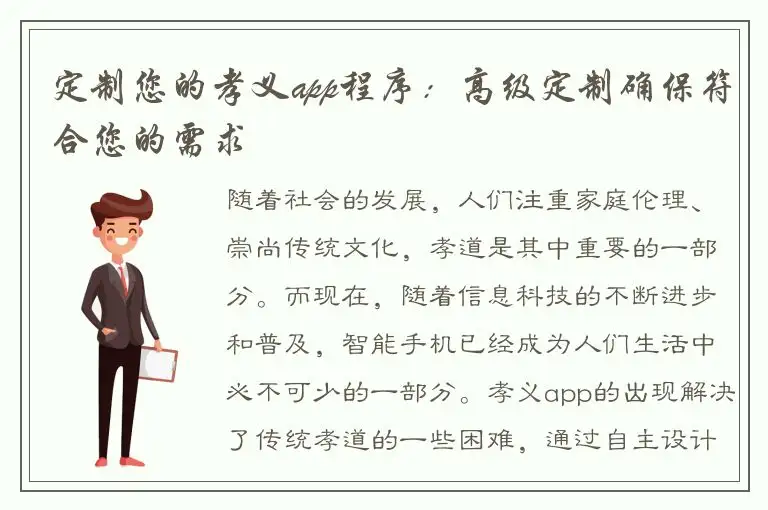 定制您的孝义app程序：高级定制确保符合您的需求