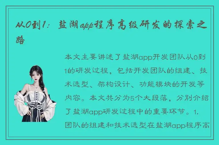 从0到1：盐湖app程序高级研发的探索之路