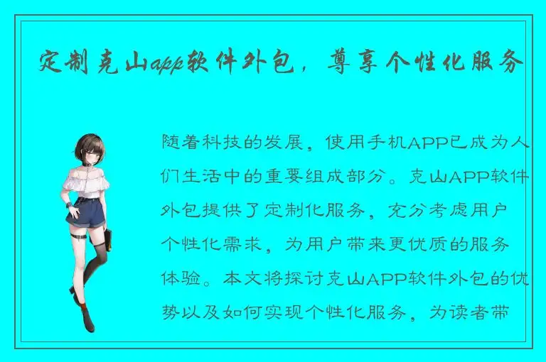 定制克山app软件外包，尊享个性化服务