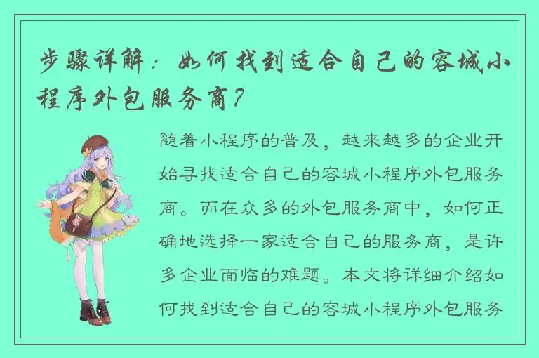 步骤详解：如何找到适合自己的容城小程序外包服务商？