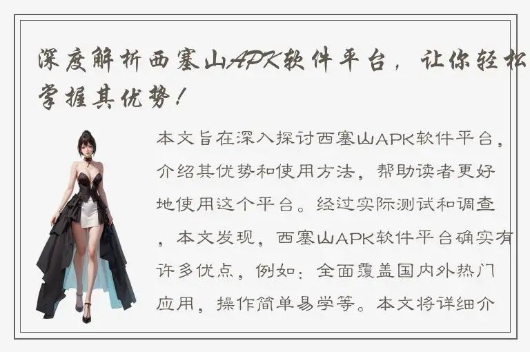 深度解析西塞山APK软件平台，让你轻松掌握其优势！