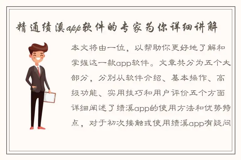 精通绩溪app软件的专家为你详细讲解