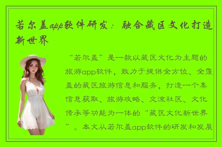 若尔盖app软件研发：融合藏区文化打造新世界