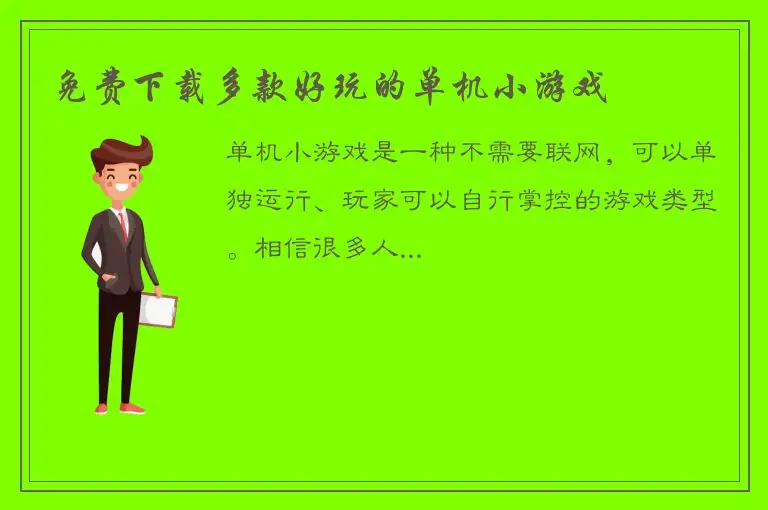 免费下载多款好玩的单机小游戏