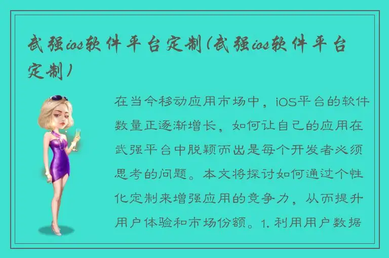 武强ios软件平台定制(武强ios软件平台定制)