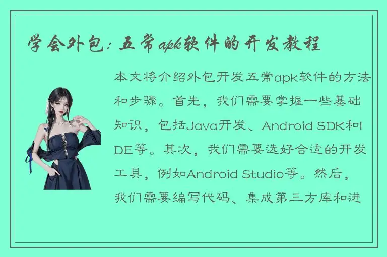 学会外包: 五常apk软件的开发教程