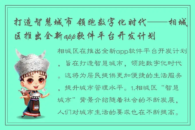 打造智慧城市 领跑数字化时代——相城区推出全新app软件平台开发计划