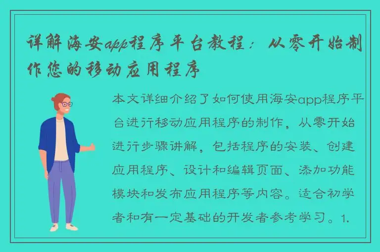 详解海安app程序平台教程：从零开始制作您的移动应用程序
