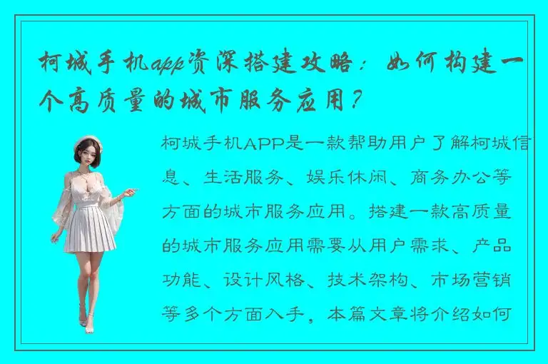 柯城手机app资深搭建攻略：如何构建一个高质量的城市服务应用？
