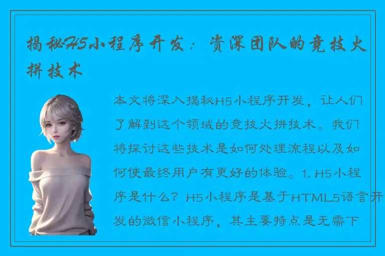 揭秘H5小程序开发：资深团队的竞技火拼技术
