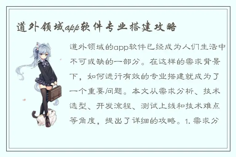 道外领域app软件专业搭建攻略