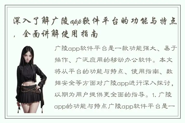深入了解广陵app软件平台的功能与特点，全面讲解使用指南