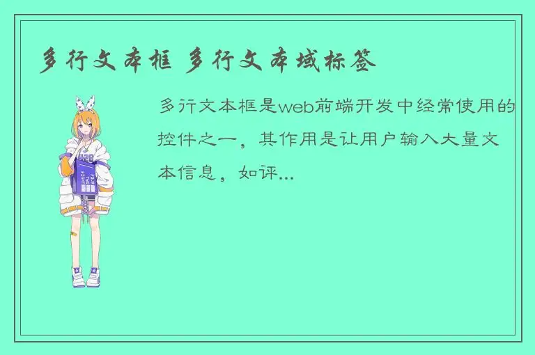 多行文本框 多行文本域标签