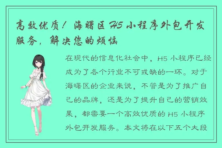 高效优质！海曙区 H5 小程序外包开发服务，解决您的烦恼
