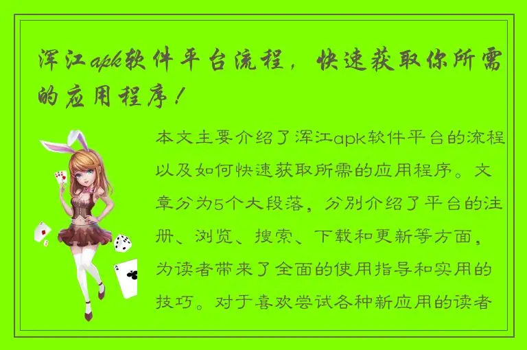 浑江apk软件平台流程，快速获取你所需的应用程序！