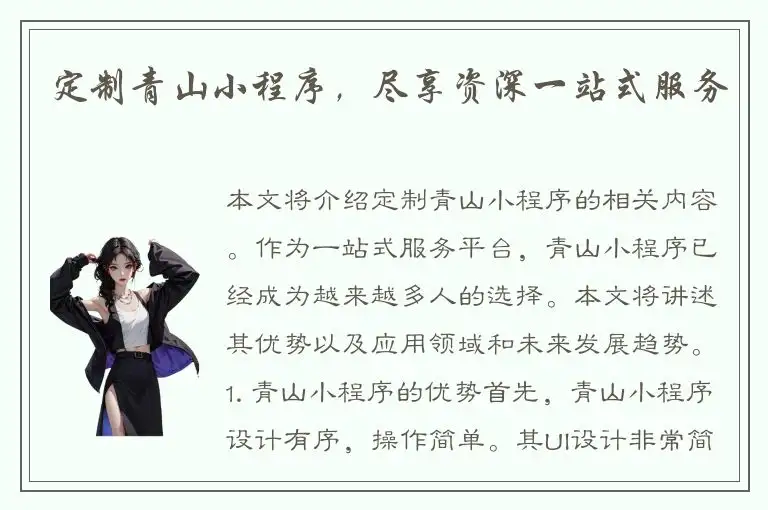 定制青山小程序，尽享资深一站式服务