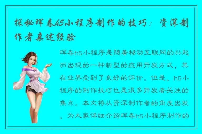 探秘珲春h5小程序制作的技巧：资深制作者亲述经验