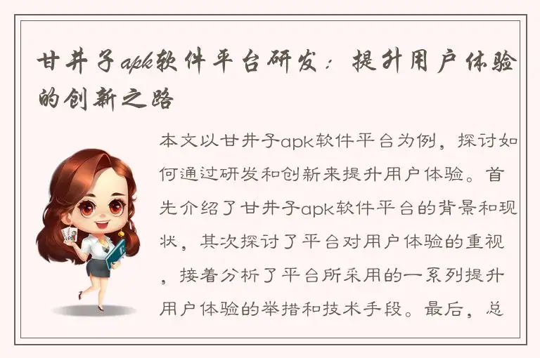 甘井子apk软件平台研发：提升用户体验的创新之路