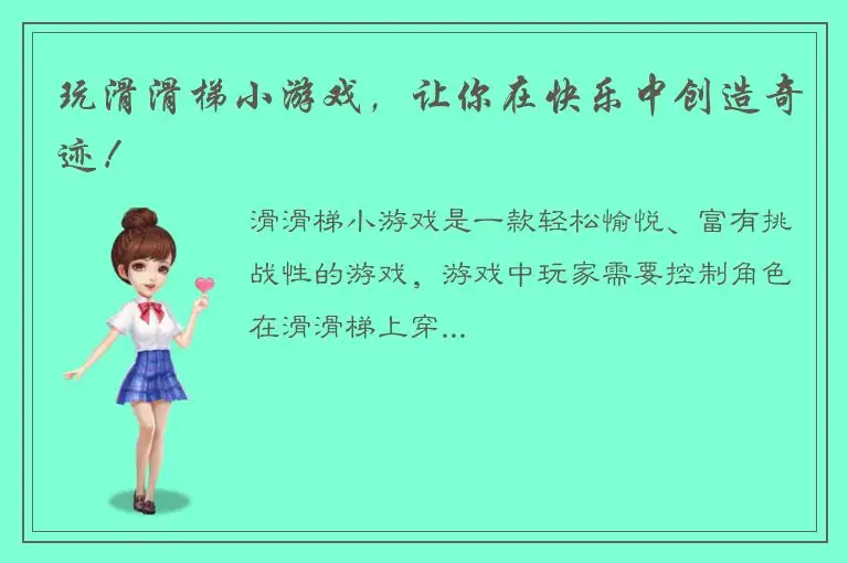 玩滑滑梯小游戏，让你在快乐中创造奇迹！