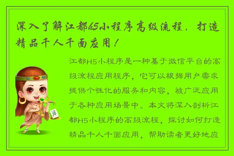 深入了解江都h5小程序高级流程，打造精品千人千面应用！