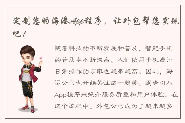 定制您的海港App程序，让外包帮您实现吧！