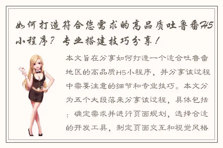 如何打造符合您需求的高品质吐鲁番H5小程序？专业搭建技巧分享！
