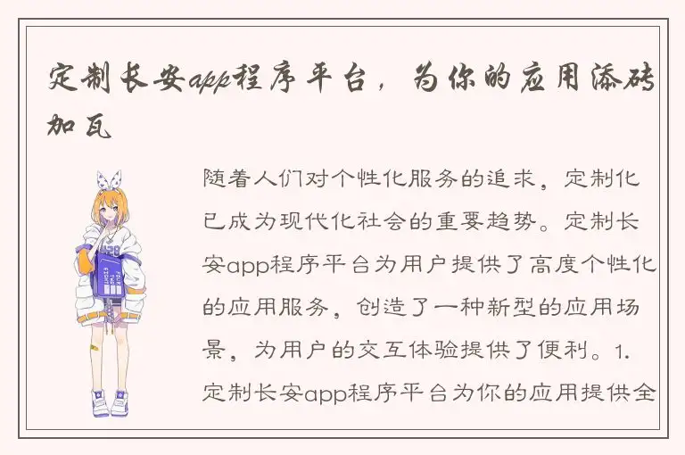 定制长安app程序平台，为你的应用添砖加瓦