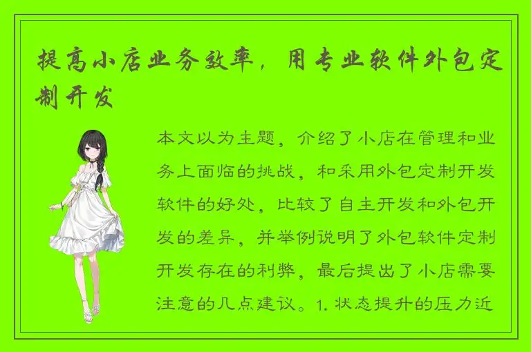 提高小店业务效率，用专业软件外包定制开发