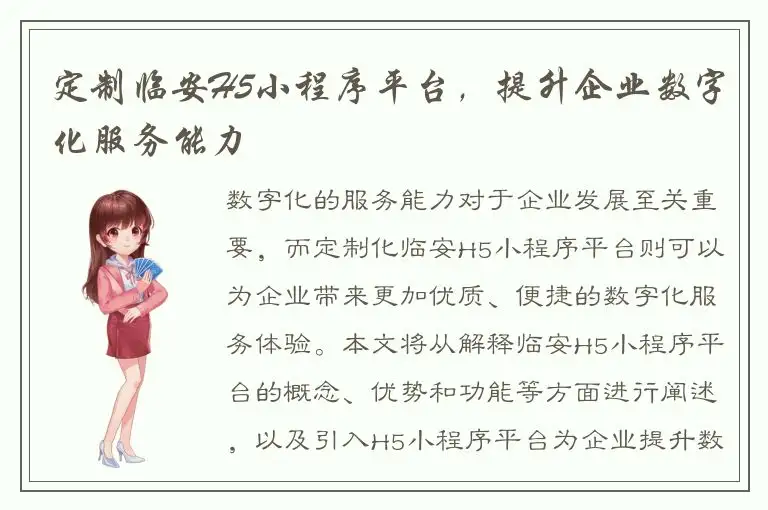 定制临安H5小程序平台，提升企业数字化服务能力