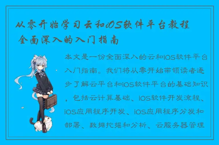从零开始学习云和iOS软件平台教程 – 全面深入的入门指南