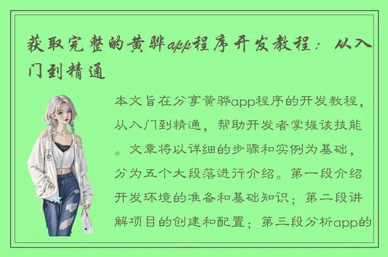 获取完整的黄骅app程序开发教程：从入门到精通