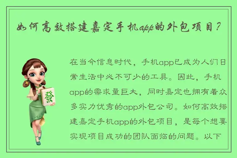 如何高效搭建嘉定手机app的外包项目？