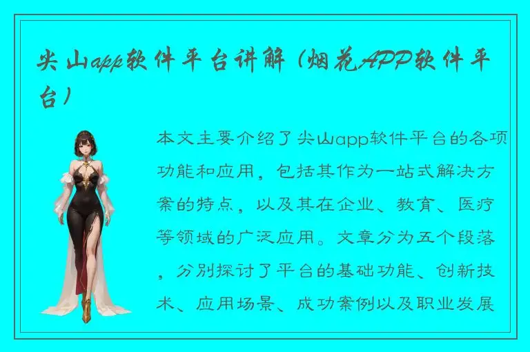 尖山app软件平台讲解 (烟花APP软件平台)