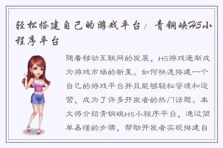 轻松搭建自己的游戏平台：青铜峡H5小程序平台