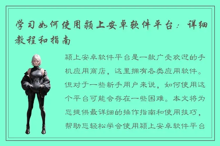 学习如何使用颍上安卓软件平台：详细教程和指南
