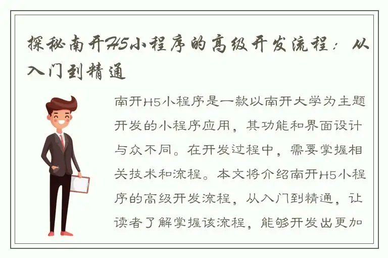 探秘南开H5小程序的高级开发流程：从入门到精通