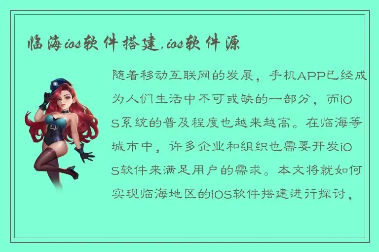 临海ios软件搭建,ios软件源